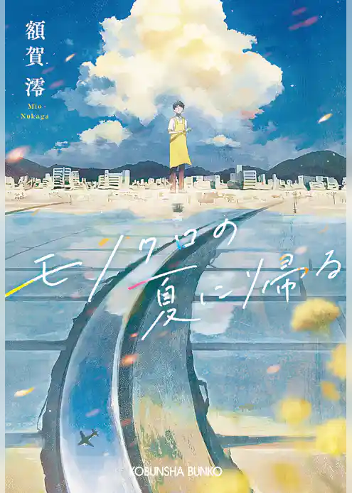 モノクロの夏に帰る