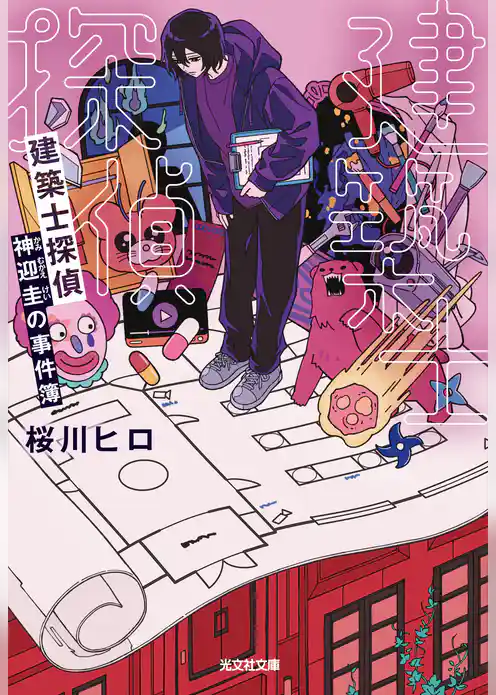 建築士探偵　神迎圭の事件簿