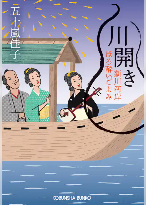 川開き～新川河岸ほろ酔いごよみ～
