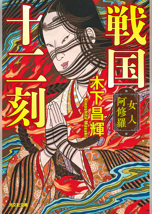 戦国十二刻　女人阿修羅