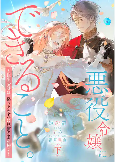 悪役令嬢にできること。～転生令嬢は、偽りの恋人に無償の愛を捧ぐ～【ノベル】