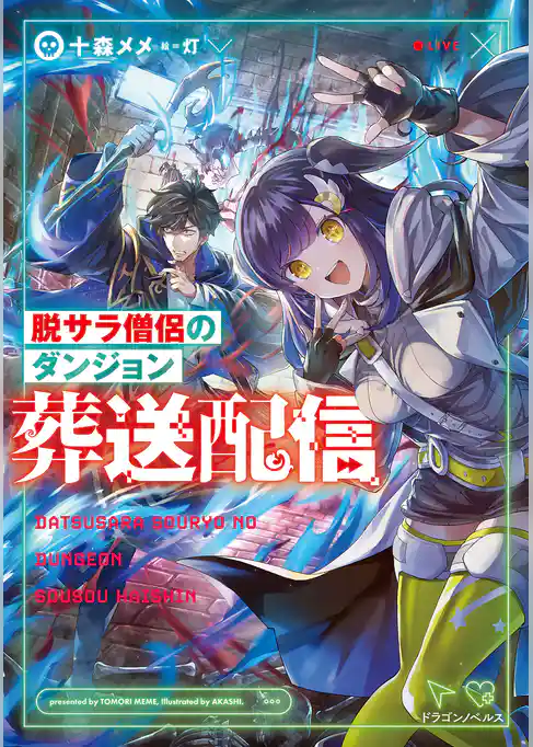 脱サラ僧侶のダンジョン葬送配信