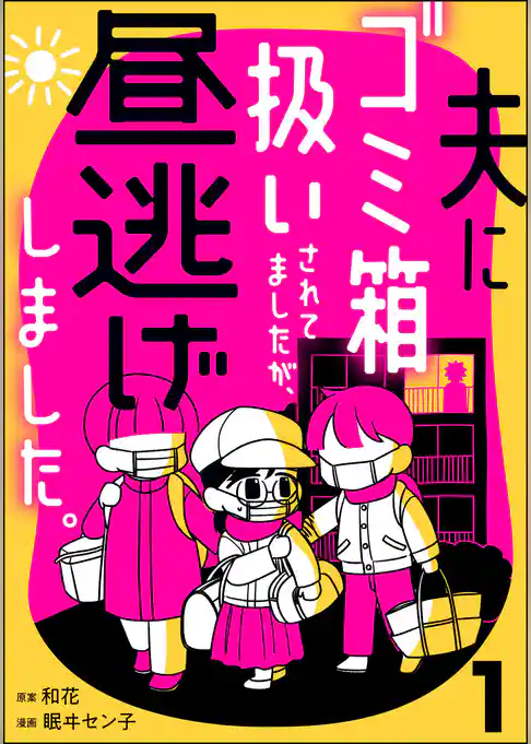 夫にゴミ箱扱いされてましたが、昼逃げしました。