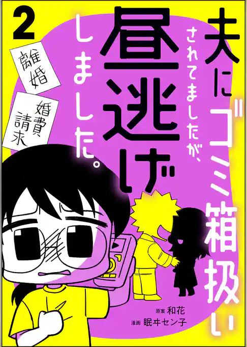 夫にゴミ箱扱いされてましたが、昼逃げしました。