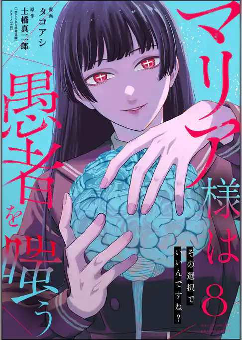 マリア様は愚者を嗤う ～その選択でいいんですね？～（分冊版）