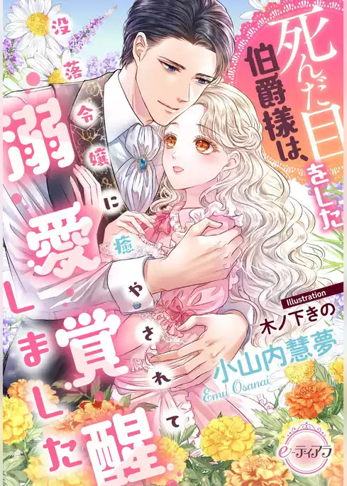 【期間限定　試し読み増量版】死んだ目をした伯爵様は、没落令嬢に癒やされて溺愛覚醒しました