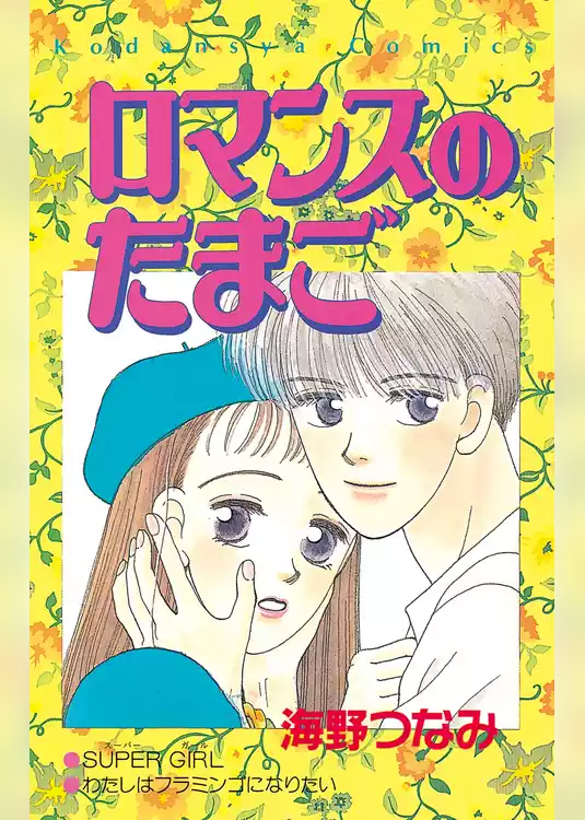 【期間限定　試し読み増量版】ロマンスのたまご
