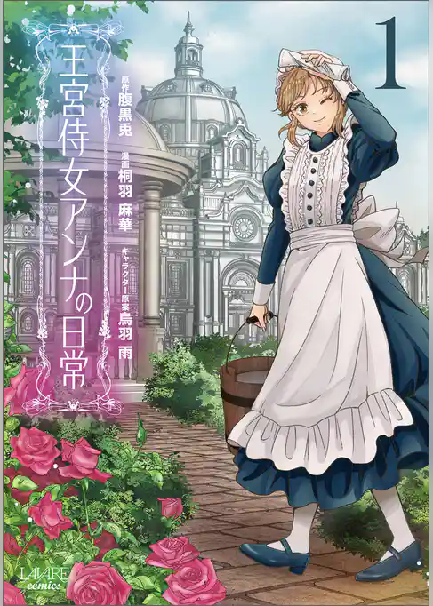 王宮侍女アンナの日常