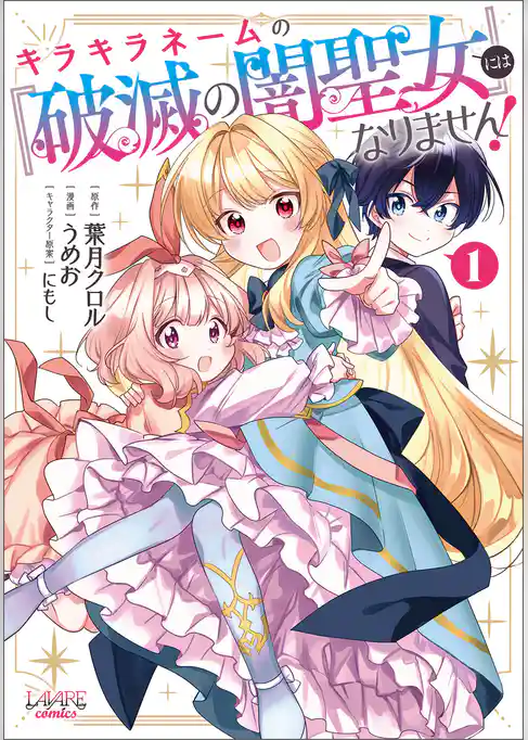 キラキラネームの『破滅の闇聖女』にはなりません！