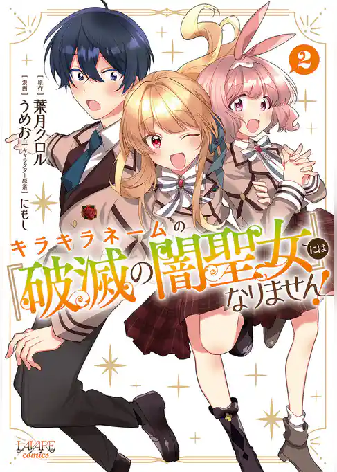 キラキラネームの『破滅の闇聖女』にはなりません！