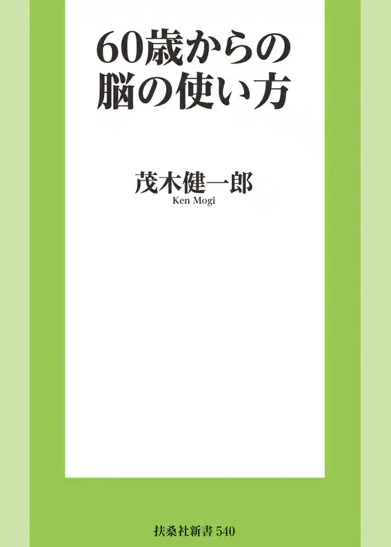 60歳からの脳の使い方