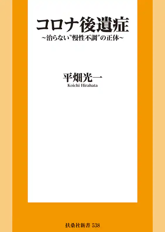 コロナ後遺症～治らない”慢性不調”の正体～