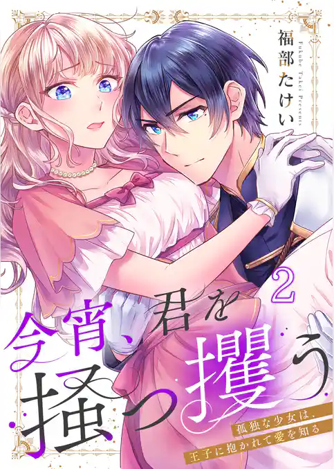今宵、君を掻っ攫う～孤独な少女は、王子に抱かれて愛を知る