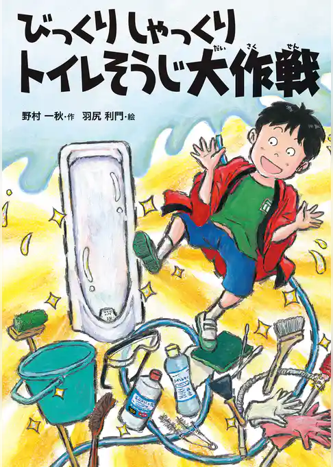 びっくりしゃっくりトイレそうじ大作戦