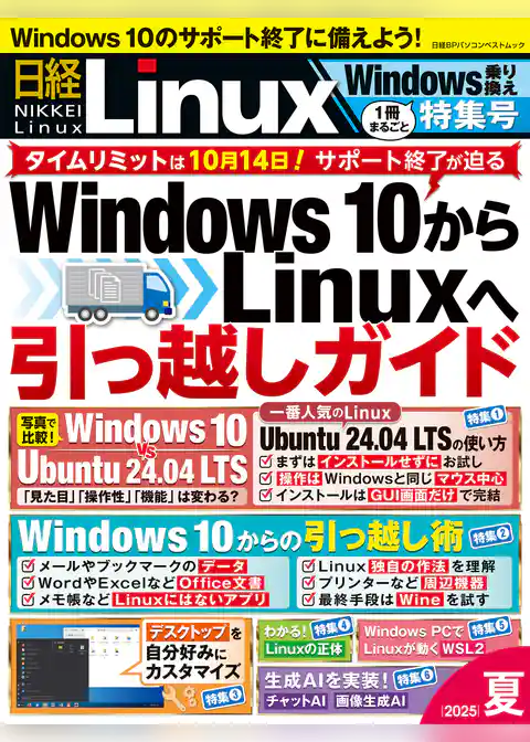日経Linux 2025夏　1冊まるごとWindows乗り換え特集号
