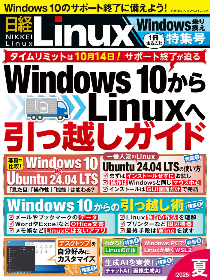 日経Linux 2025夏 1冊まるごとWindows乗り換え特集号