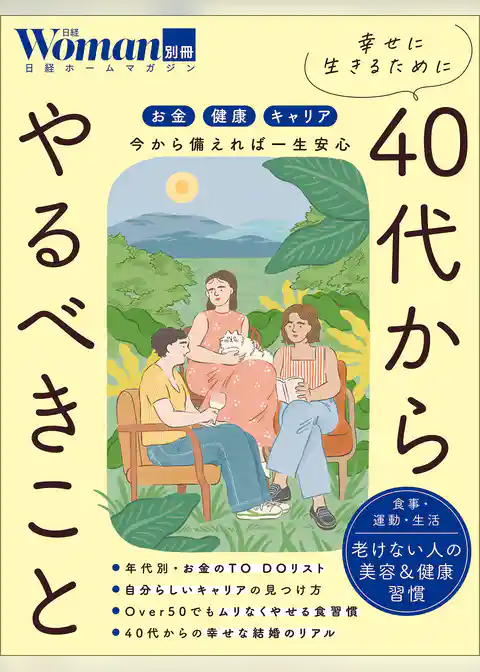 幸せに生きるために40代からやるべきこと