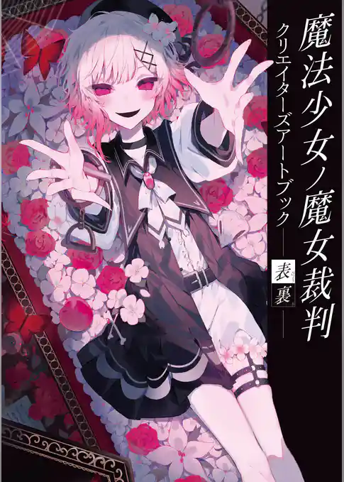 魔法少女ノ魔女裁判 クリエイターズアートブック -表裏-