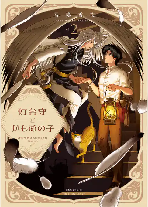 【単話版】灯台守とかもめの子