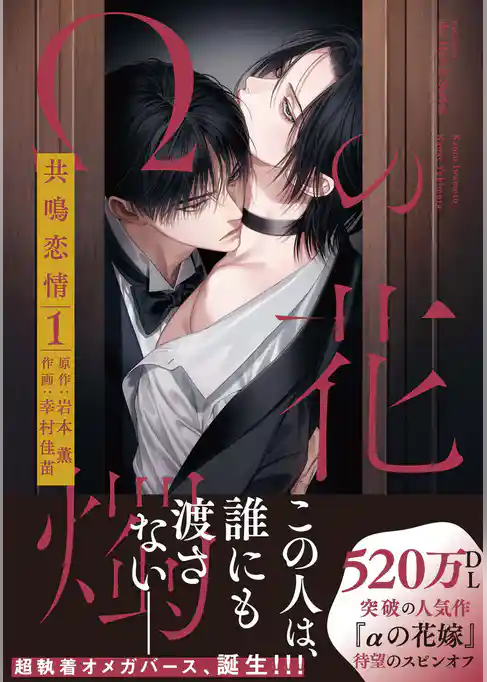 【単話版】Ωの花燭 共鳴恋情