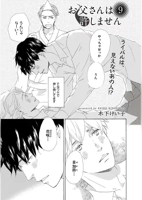 【単話版】お父さんは許しません