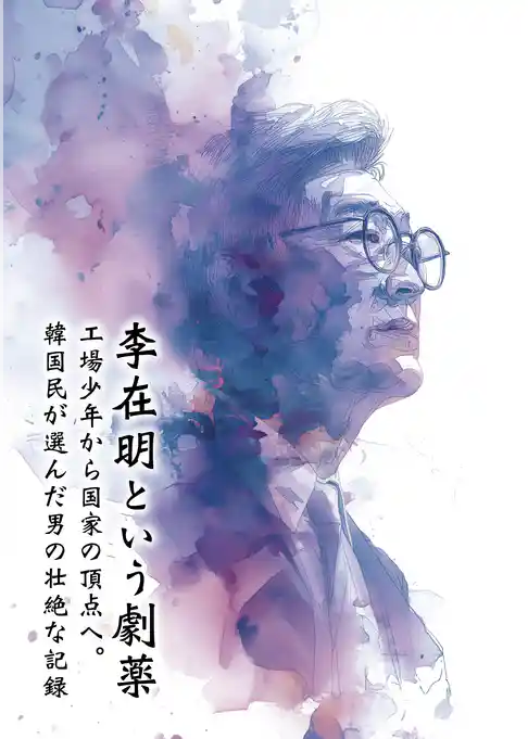 李在明という劇薬　工場少年から国家の頂点へ。韓国民が選んだ男の壮絶な記録