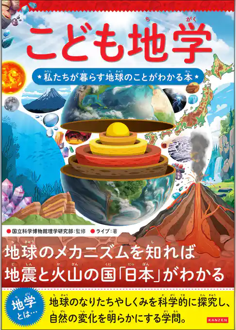 こども地学 私たちが暮らす地球のことがわかる本