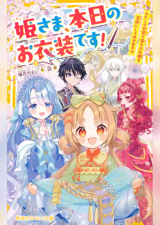 姫さま、本日のお衣装です！　わたしの衣装で落ちぶれ姫を王妃にしてみせます！？