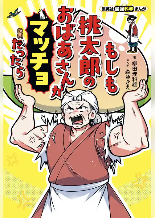 集英社最強科学まんが　もしも桃太郎のおばあさんがマッチョだったら