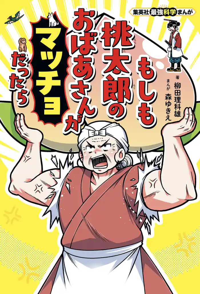 集英社最強科学まんが　もしも桃太郎のおばあさんがマッチョだったら