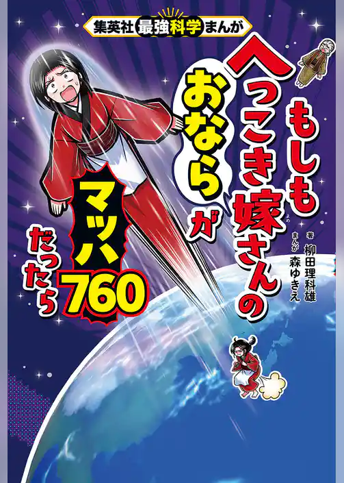 集英社最強科学まんが