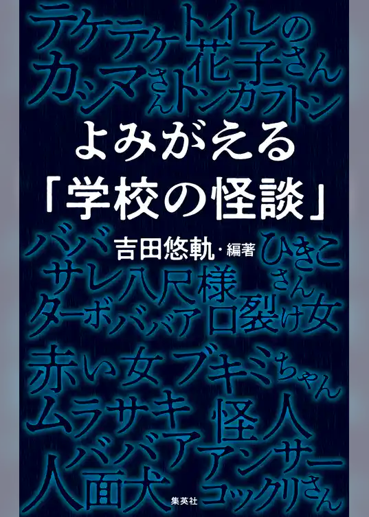 よみがえる「学校の怪談」