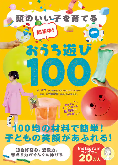 超集中！おうち遊び100 - 頭のいい子を育てる -