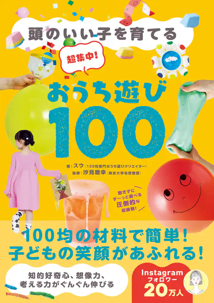超集中!おうち遊び100 - 頭のいい子を育てる -