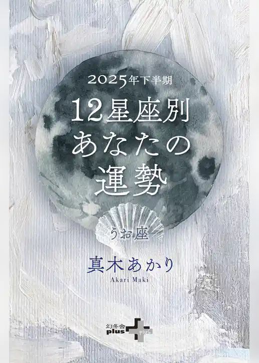 2025年下半期 12星座別あなたの運勢
