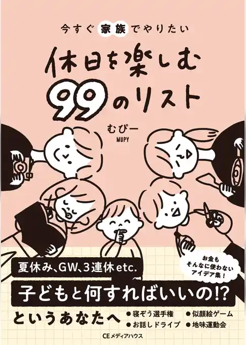 今すぐ家族でやりたい　休日を楽しむ 99のリスト