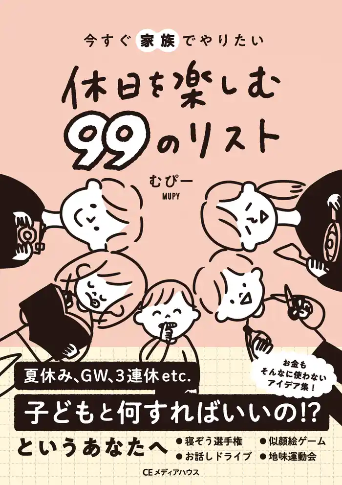 今すぐ家族でやりたい　休日を楽しむ 99のリスト