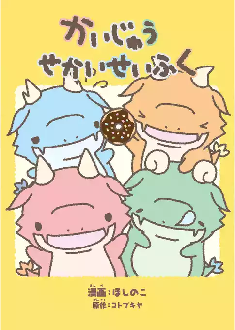 かいじゅうせかいせいふく