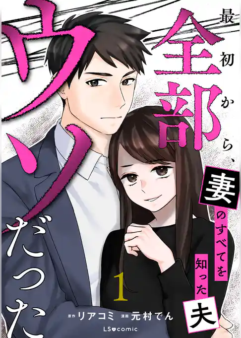 最初から、全部ウソだった 妻のすべてを知った夫１