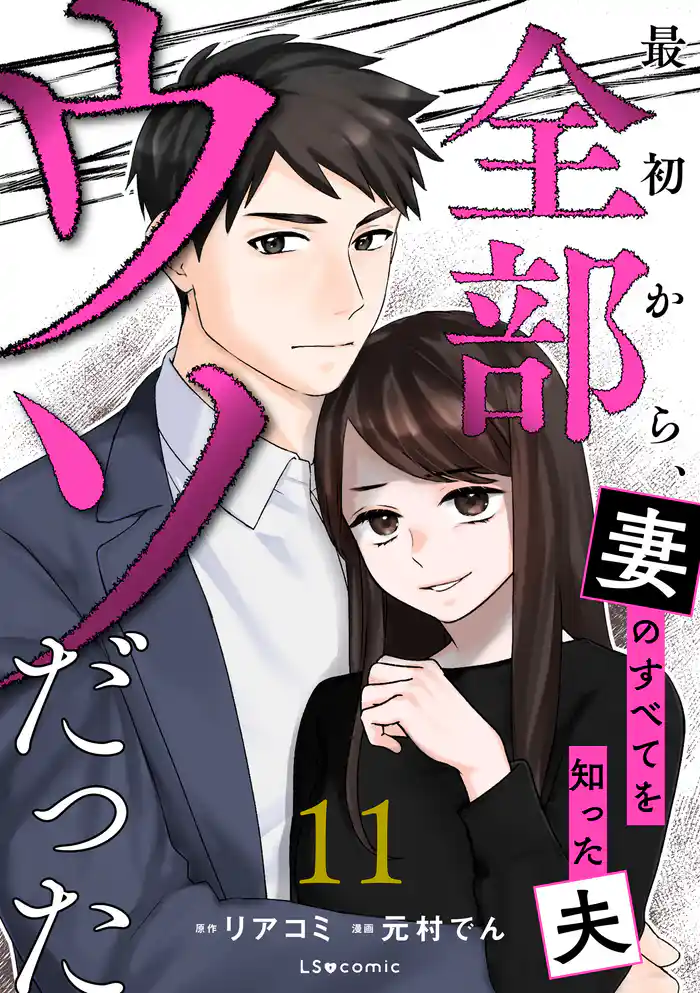 最初から、全部ウソだった 妻のすべてを知った夫１１