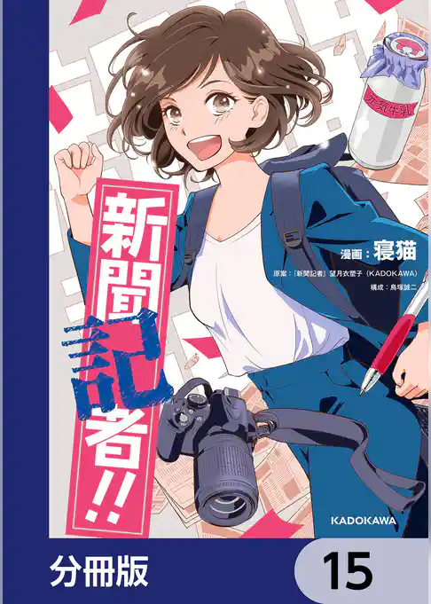 新聞記者！！【分冊版】