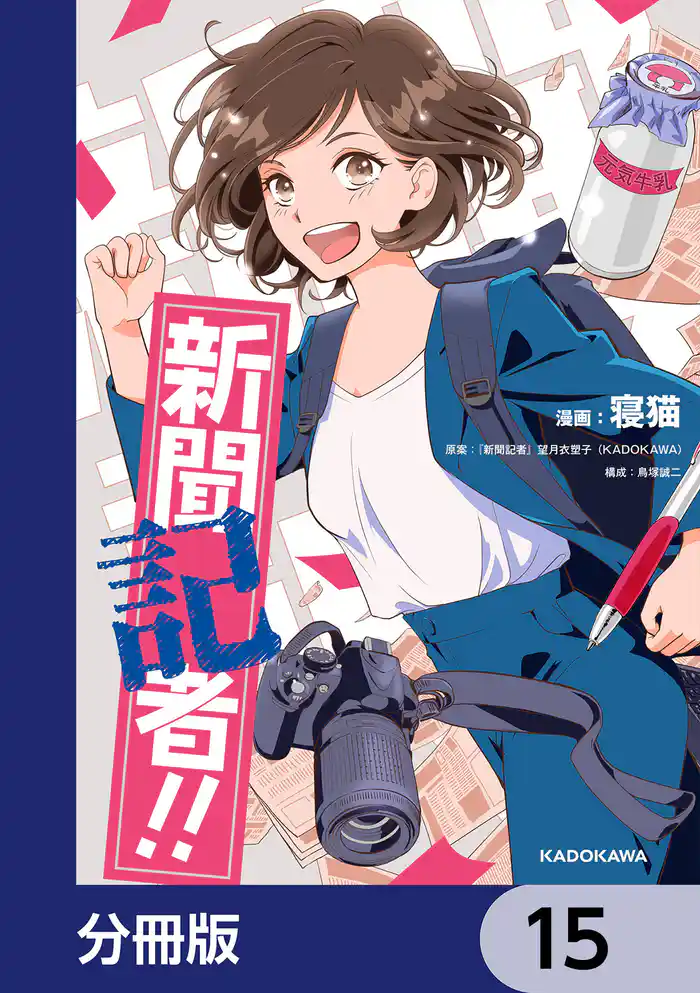 新聞記者！！【分冊版】　15