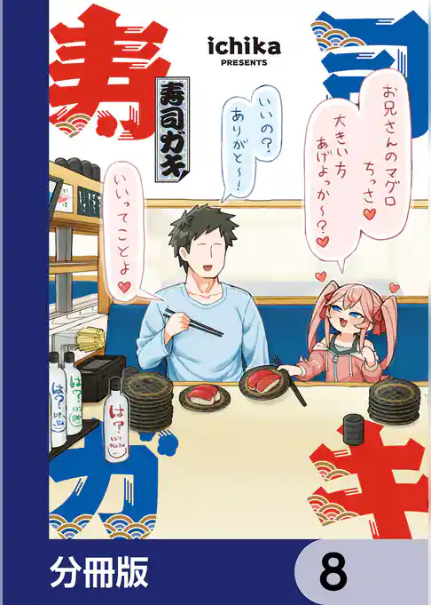 寿司ガキ【分冊版】