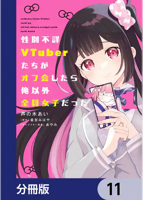性別不詳VTuberたちがオフ会したら俺以外全員女子だった【分冊版】
