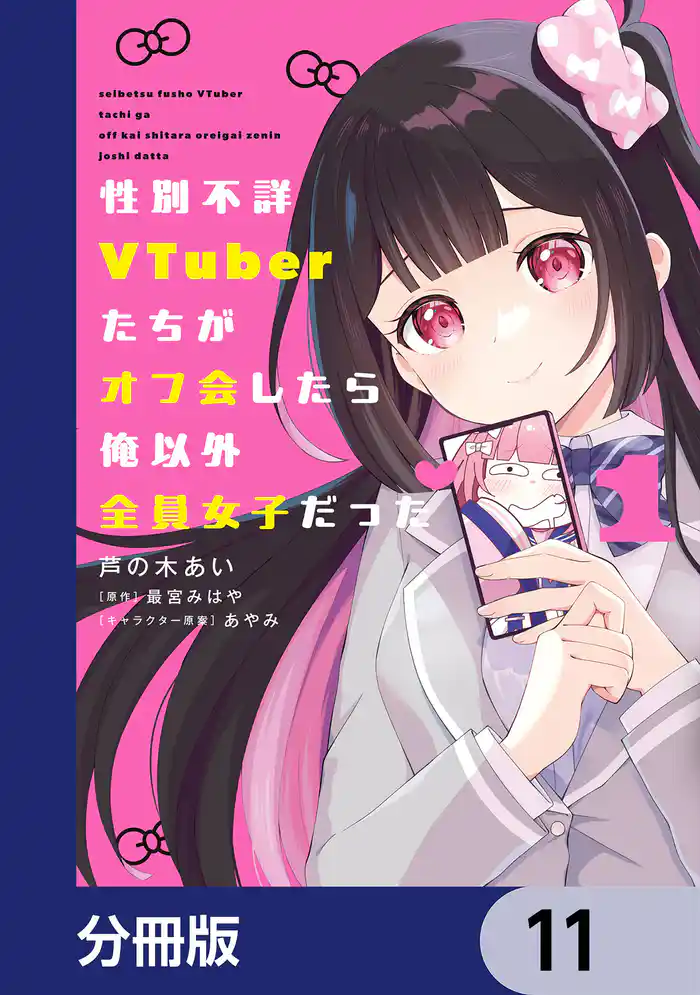 性別不詳VTuberたちがオフ会したら俺以外全員女子だった【分冊版】 11