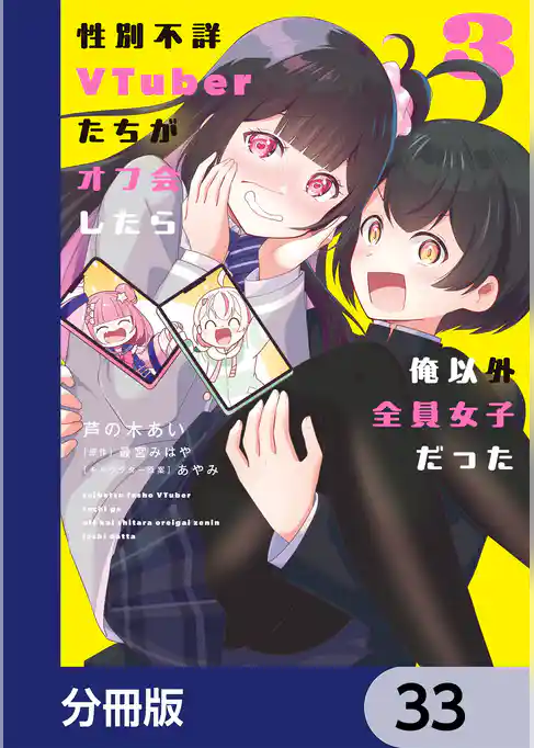性別不詳VTuberたちがオフ会したら俺以外全員女子だった【分冊版】