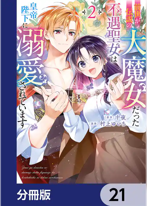 前世が伝説の大魔女だった不遇聖女は皇帝陛下に溺愛されています【分冊版】