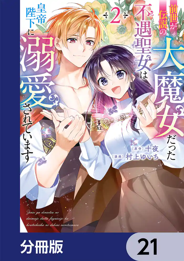 前世が伝説の大魔女だった不遇聖女は皇帝陛下に溺愛されています【分冊版】 21