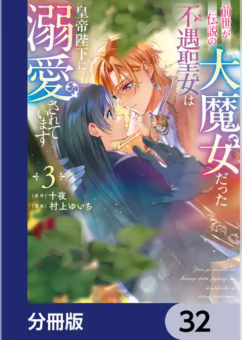 前世が伝説の大魔女だった不遇聖女は皇帝陛下に溺愛されています【分冊版】