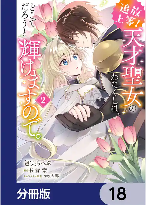 追放上等！ 天才聖女のわたくしは、どこでだろうと輝けますので。【分冊版】